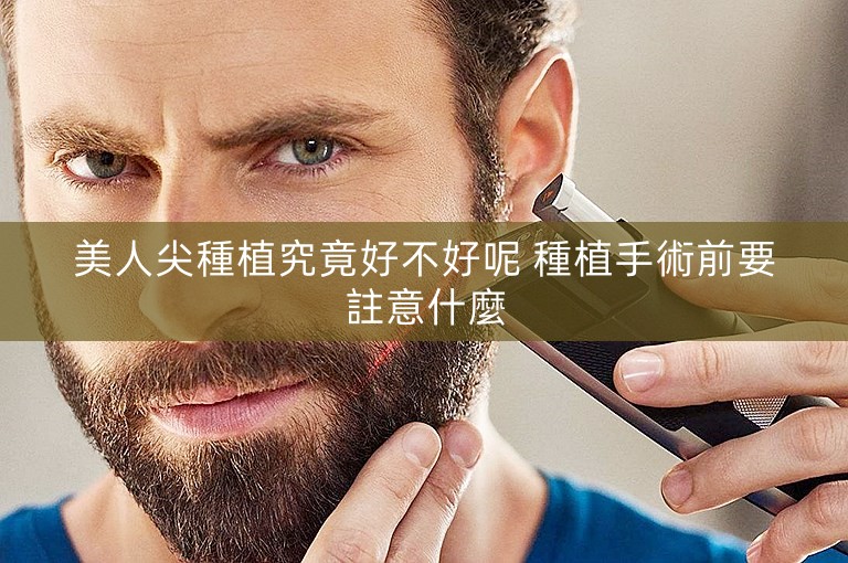 美人尖種植究竟好不好呢 種植手術前要註意什麼