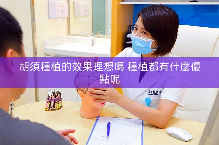 胡須種植的效果理想嗎 種植都有什麼優點呢