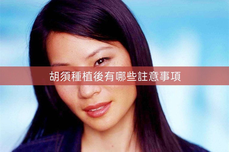 胡須種植後有哪些註意事項