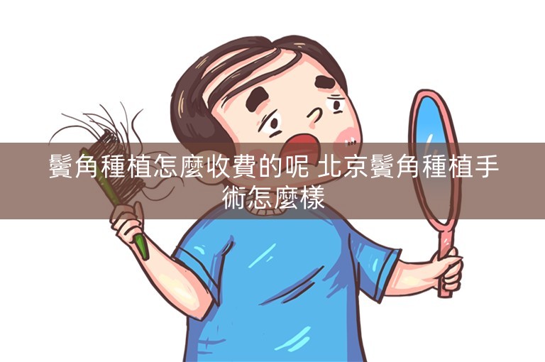 鬢角種植怎麼收費的呢 北京鬢角種植手術怎麼樣