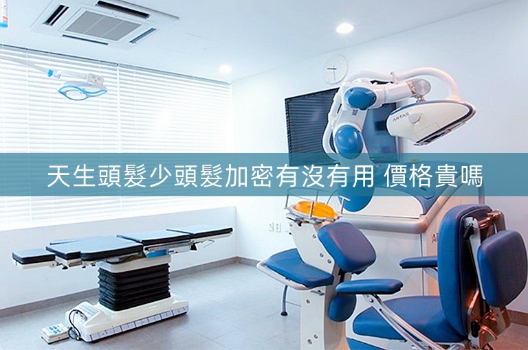 天生頭髮少頭髮加密有沒有用 價格貴嗎