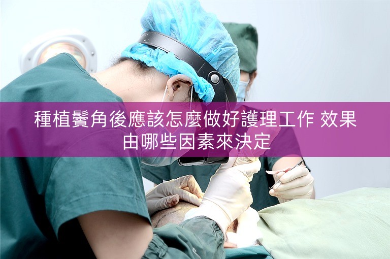 種植鬢角後應該怎麼做好護理工作 效果由哪些因素來決定