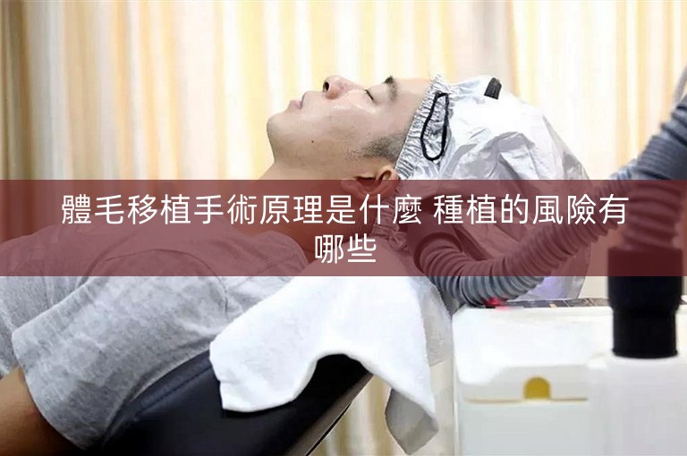 體毛移植手術原理是什麼 種植的風險有哪些