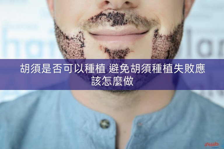 胡須是否可以種植 避免胡須種植失敗應該怎麼做