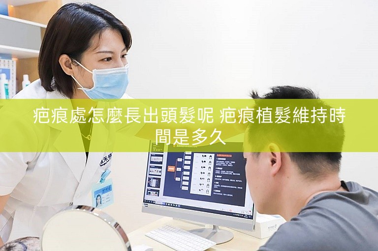 疤痕處怎麼長出頭髮呢 疤痕植髮維持時間是多久