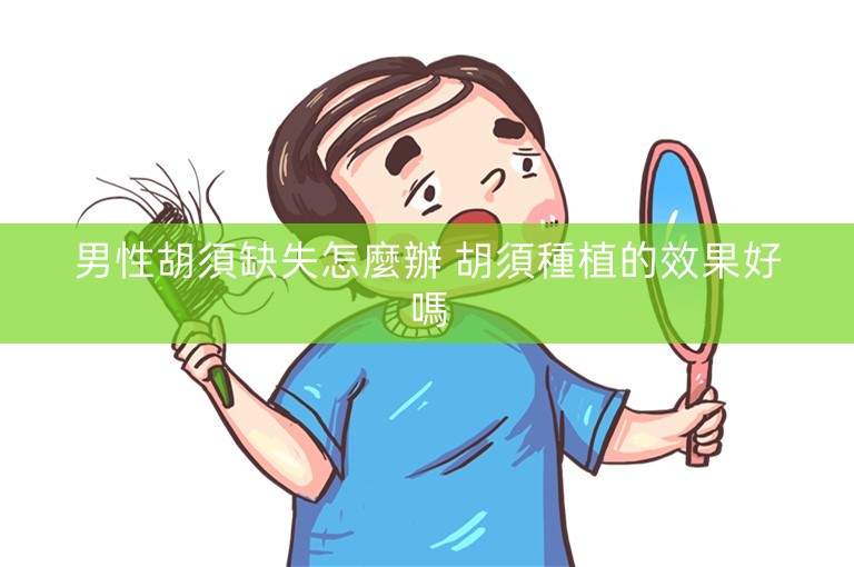 男性胡須缺失怎麼辦 胡須種植的效果好嗎