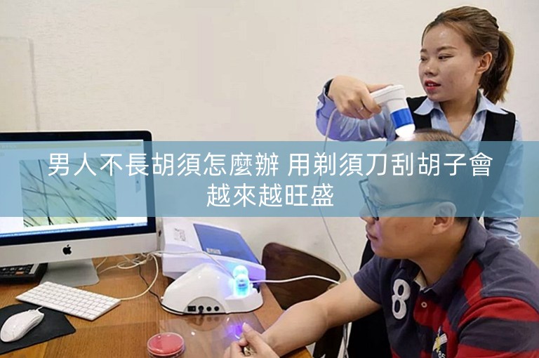 男人不長胡須怎麼辦 用剃須刀刮胡子會越來越旺盛