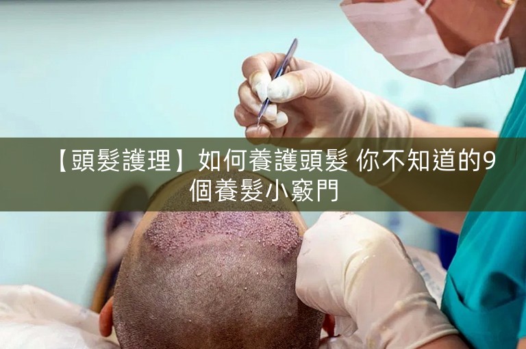 【頭髮護理】如何養護頭髮 你不知道的9個養髮小竅門 【頭髮護理】如何養護頭髮 你不知道的9個養髮小竅門
