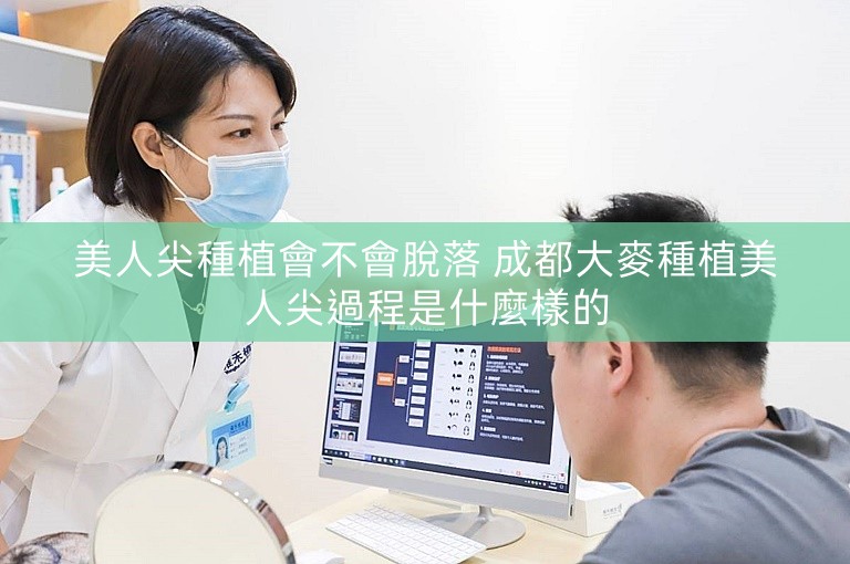 美人尖種植會不會脫落 成都大麥種植美人尖過程是什麼樣的