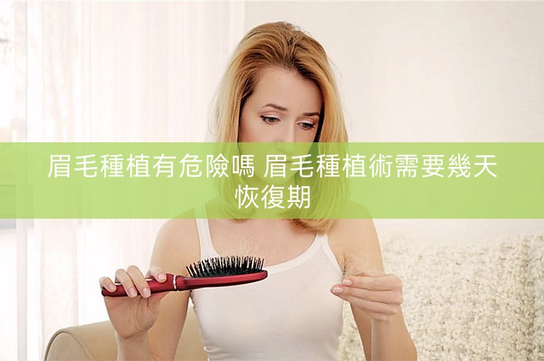 眉毛種植有危險嗎 眉毛種植術需要幾天恢復期