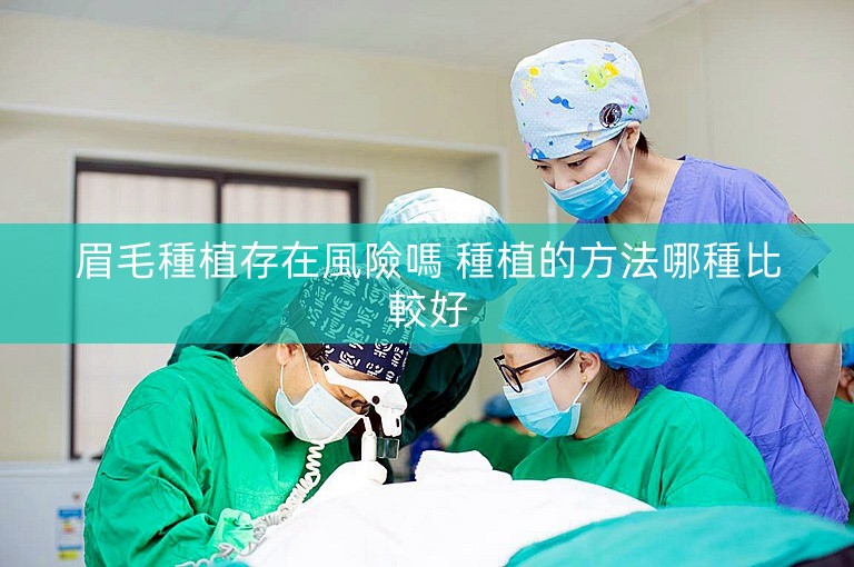 眉毛種植存在風險嗎 種植的方法哪種比較好