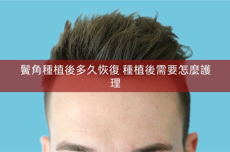 鬢角種植後多久恢復 種植後需要怎麼護理