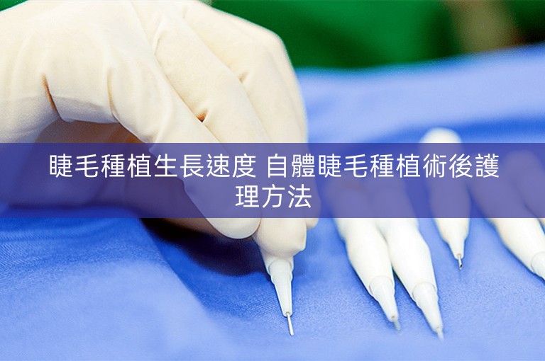 睫毛種植生長速度 自體睫毛種植術後護理方法