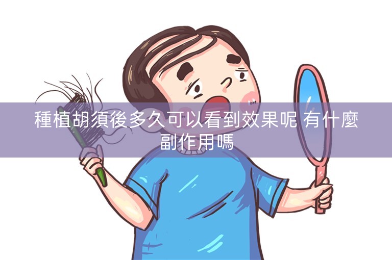 種植胡須後多久可以看到效果呢 有什麼副作用嗎 種植胡須後多久可以看到效果呢 有什麼副作用嗎