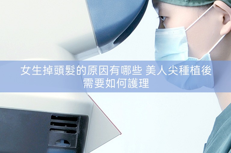 女生掉頭髮的原因有哪些 美人尖種植後需要如何護理