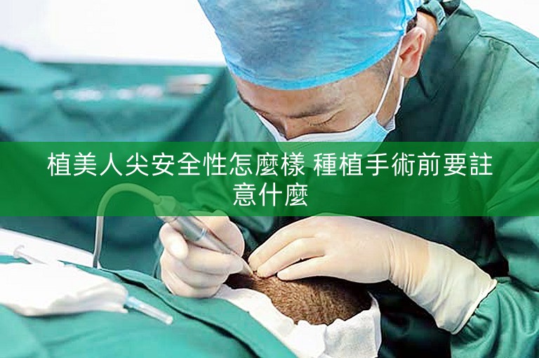 植美人尖安全性怎麼樣 種植手術前要註意什麼