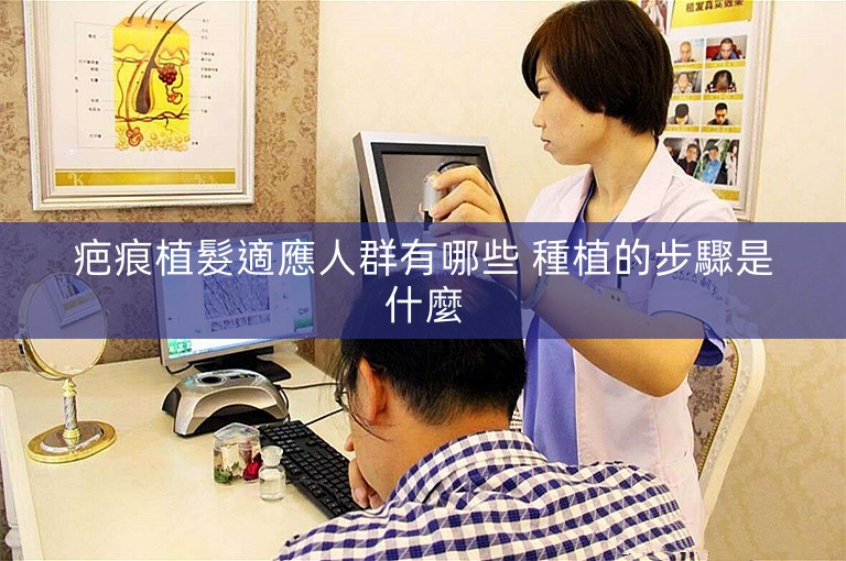 疤痕植髮適應人群有哪些 種植的步驟是什麼