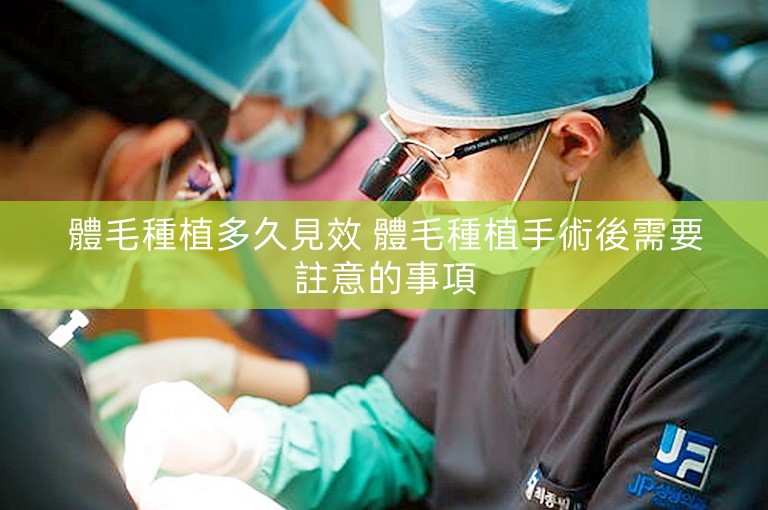 體毛種植多久見效 體毛種植手術後需要註意的事項