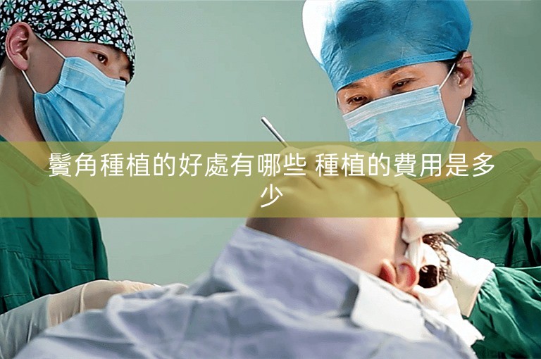 鬢角種植的好處有哪些 種植的費用是多少