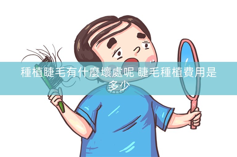 種植睫毛有什麼壞處呢 睫毛種植費用是多少