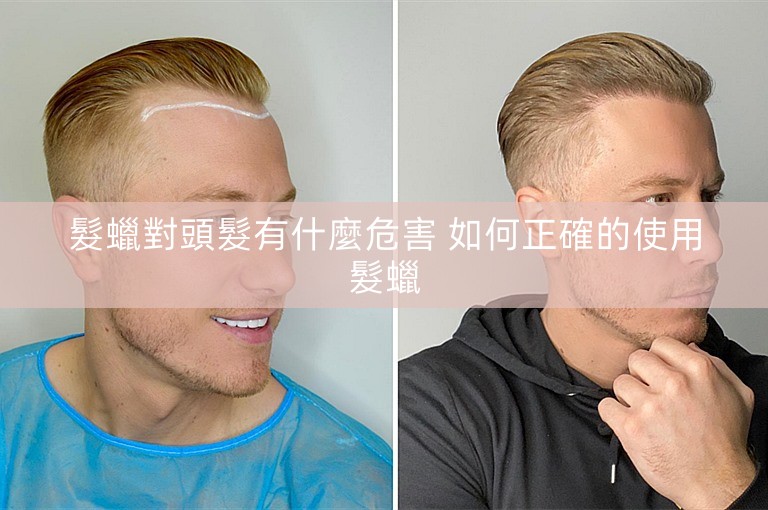 髮蠟對頭髮有什麼危害 如何正確的使用髮蠟