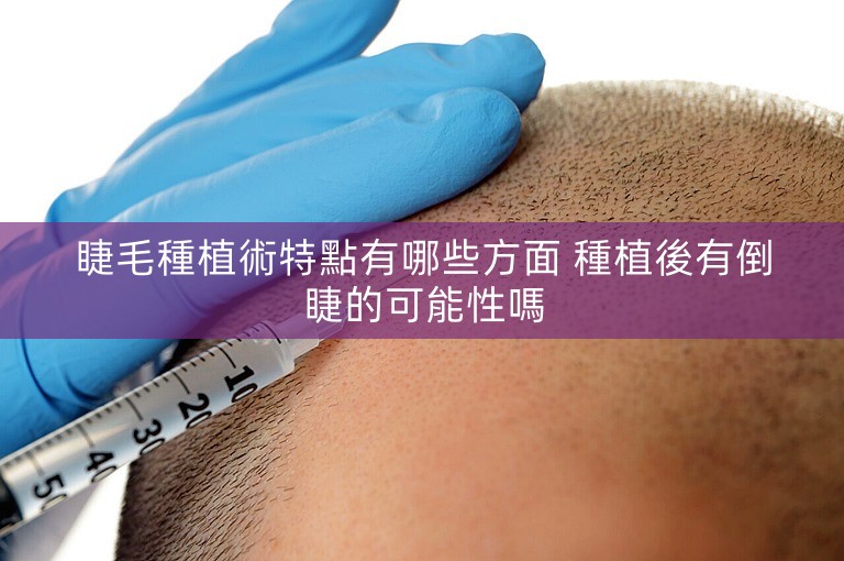 睫毛種植術特點有哪些方面 種植後有倒睫的可能性嗎