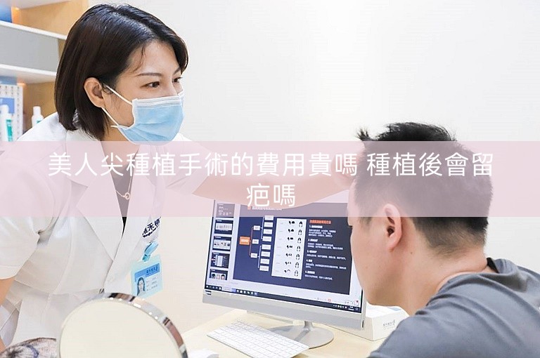 美人尖種植手術的費用貴嗎 種植後會留疤嗎
