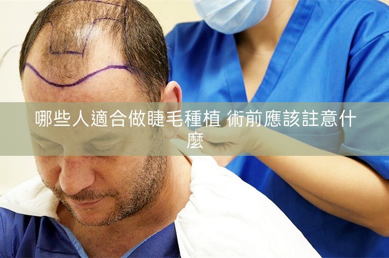 哪些人適合做睫毛種植 術前應該註意什麼