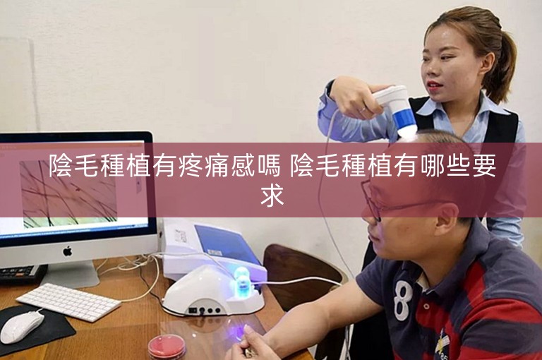 陰毛種植有疼痛感嗎 陰毛種植有哪些要求