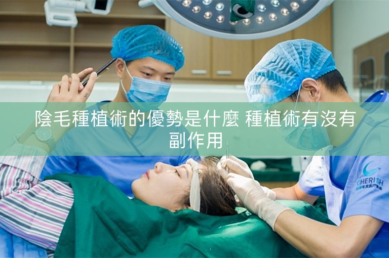 陰毛種植術的優勢是什麼 種植術有沒有副作用