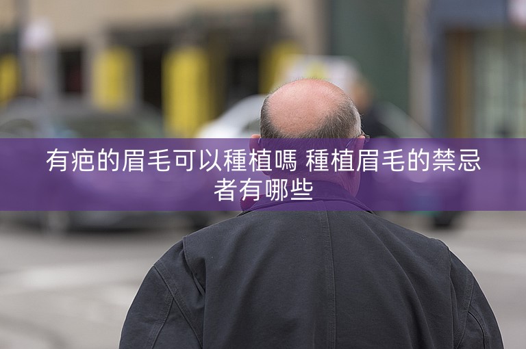 有疤的眉毛可以種植嗎 種植眉毛的禁忌者有哪些