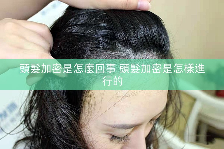 頭髮加密是怎麼回事 頭髮加密是怎樣進行的