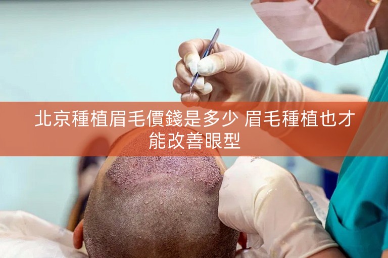 北京種植眉毛價錢是多少 眉毛種植也才能改善眼型