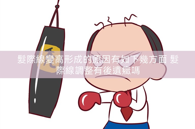 髮際線變高形成的原因有如下幾方面 髮際線調整有後遺癥嗎