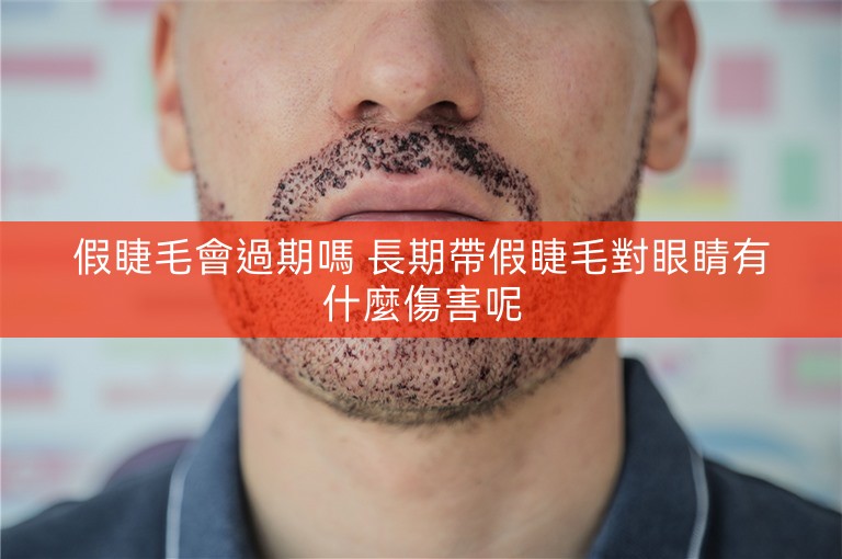 假睫毛會過期嗎 長期帶假睫毛對眼睛有什麼傷害呢