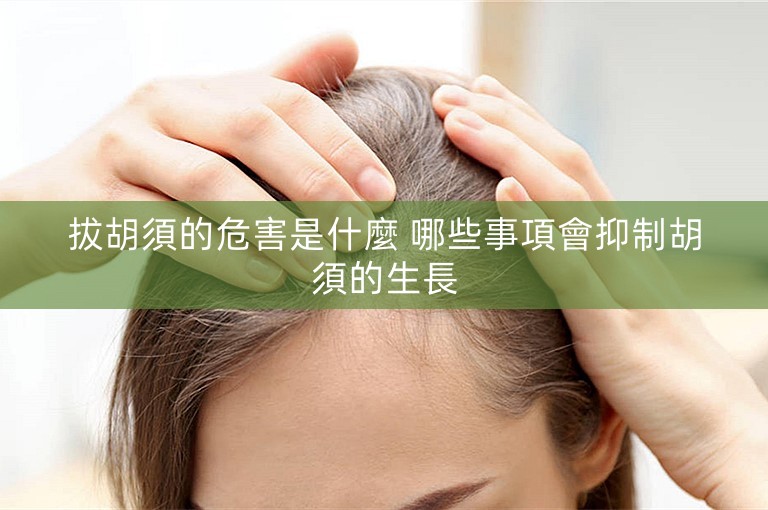 拔胡須的危害是什麼 哪些事項會抑制胡須的生長 拔胡須的危害是什麼 哪些事項會抑制胡須的生長