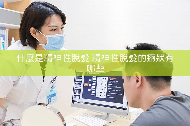 什麼是精神性脫髮 精神性脫髮的癥狀有哪些 什麼是精神性脫髮 精神性脫髮的癥狀有哪些