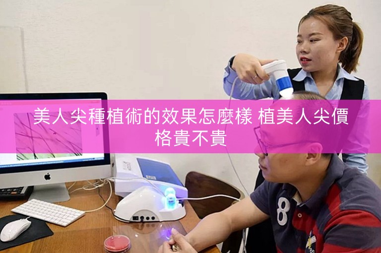 美人尖種植術的效果怎麼樣 植美人尖價格貴不貴