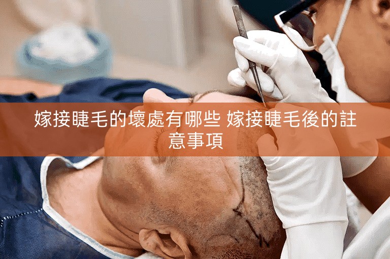 嫁接睫毛的壞處有哪些 嫁接睫毛後的註意事項