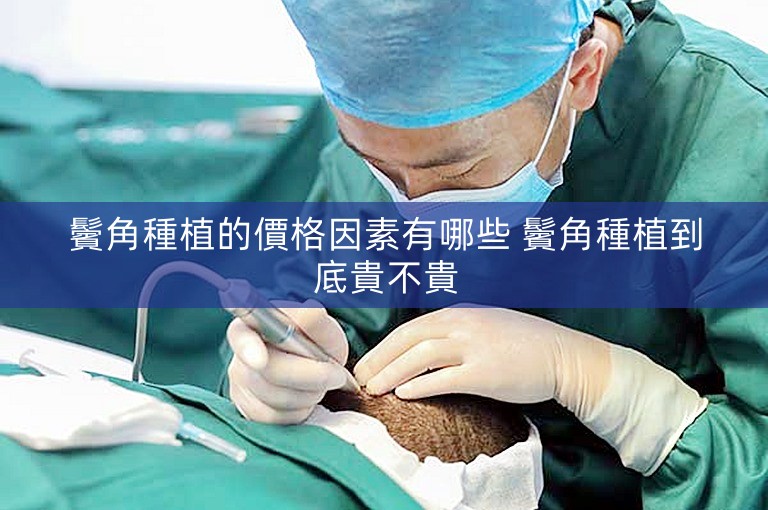 鬢角種植的價格因素有哪些 鬢角種植到底貴不貴