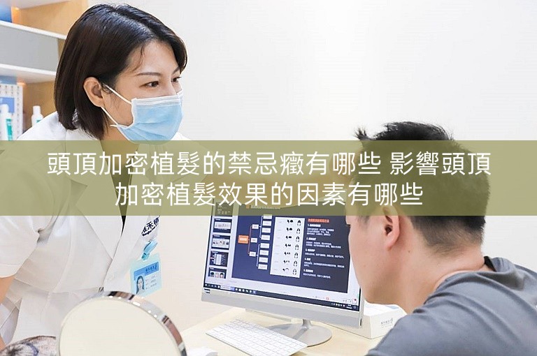 頭頂加密植髮的禁忌癥有哪些 影響頭頂加密植髮效果的因素有哪些