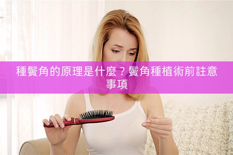 種鬢角的原理是什麼？鬢角種植術前註意事項