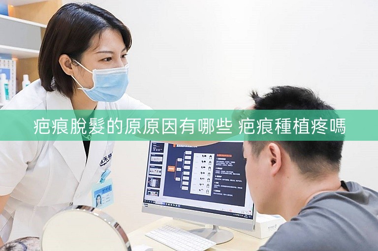 疤痕脫髮的原原因有哪些 疤痕種植疼嗎