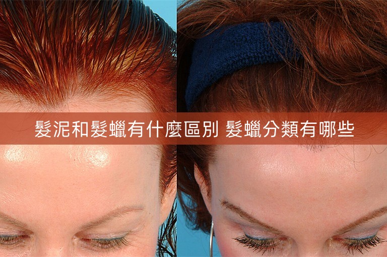 髮泥和髮蠟有什麼區別 髮蠟分類有哪些 髮泥和髮蠟有什麼區別 髮蠟分類有哪些