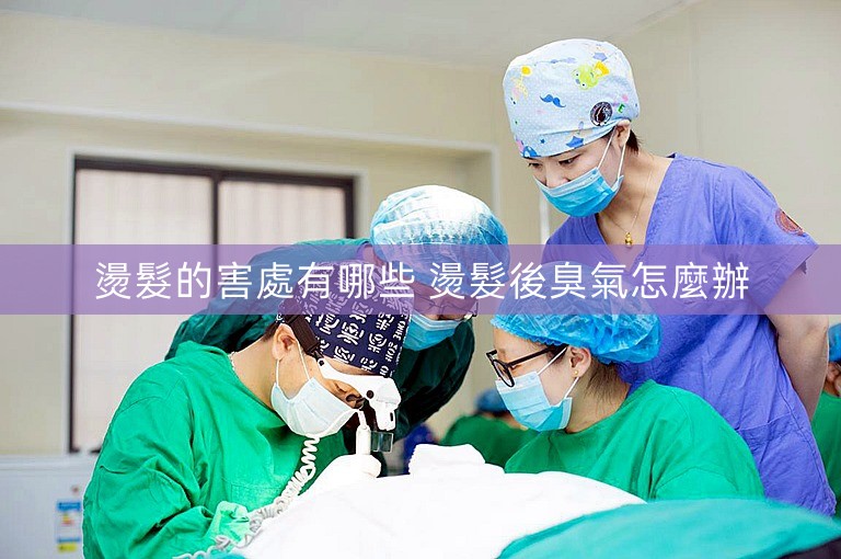 燙髮的害處有哪些 燙髮後臭氣怎麼辦