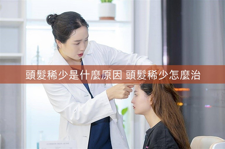 頭髮稀少是什麼原因 頭髮稀少怎麼治