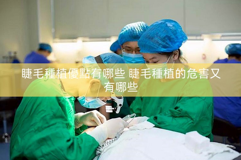 睫毛種植優點有哪些 睫毛種植的危害又有哪些