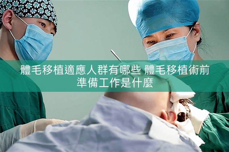 體毛移植適應人群有哪些 體毛移植術前準備工作是什麼