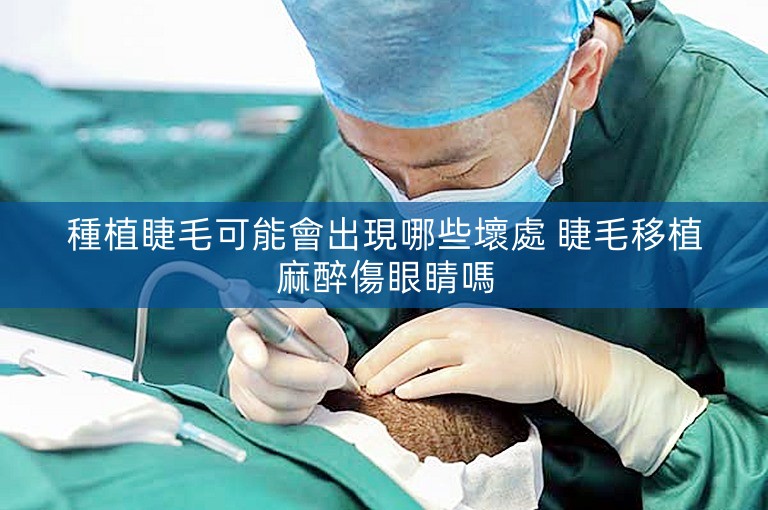 種植睫毛可能會出現哪些壞處 睫毛移植麻醉傷眼睛嗎