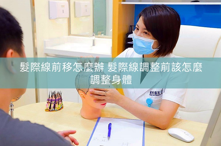 髮際線前移怎麼辦 髮際線調整前該怎麼調整身體